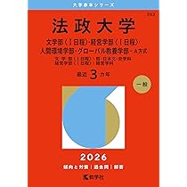 【中古】 法政大学（法学部〈国際政治学科〉・文学部・経営学部・グローバル教養学部ーＡ方式） ２００９/教学社 61YIhFWaeyL._UF350,350_QL50_.jpg